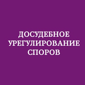 Досудебное урегулирование споров